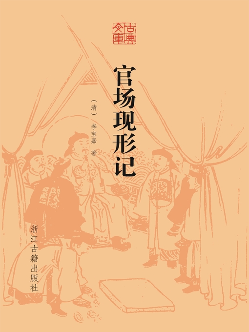 Title details for 官场现形记 by （清）李宝嘉 - Wait list